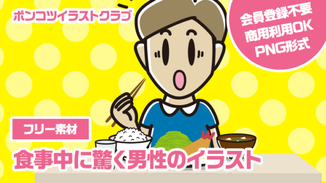 【フリー素材】食事中に驚く男性のイラスト