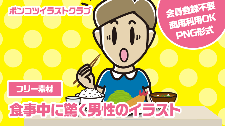 【フリー素材】食事中に驚く男性のイラスト
