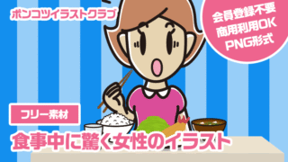 【フリー素材】食事中に驚く女性のイラスト