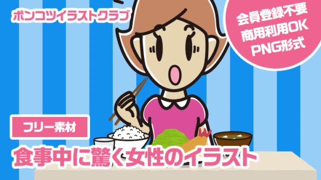 【フリー素材】食事中に驚く女性のイラスト