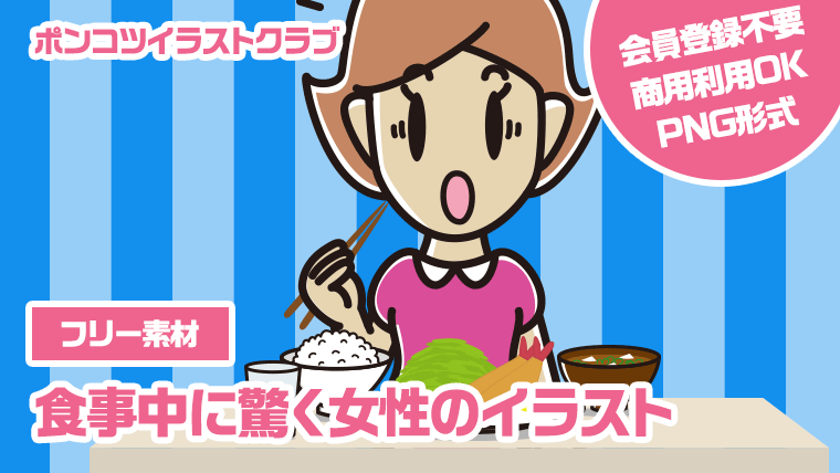 【フリー素材】食事中に驚く女性のイラスト