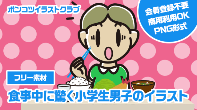 【フリー素材】食事中に驚く小学生男子のイラスト