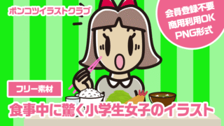 【フリー素材】食事中に驚く小学生女子のイラスト