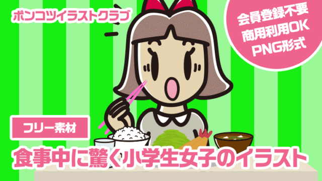【フリー素材】食事中に驚く小学生女子のイラスト