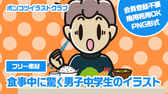 【フリー素材】食事中に驚く男子中学生のイラスト