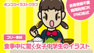 【フリー素材】食事中に驚く女子中学生のイラスト