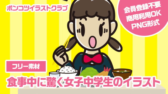 【フリー素材】食事中に驚く女子中学生のイラスト