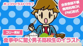 【フリー素材】食事中に驚く男子高校生のイラスト