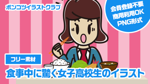 【フリー素材】食事中に驚く女子高校生のイラスト