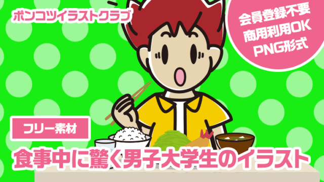 【フリー素材】食事中に驚く男子大学生のイラスト