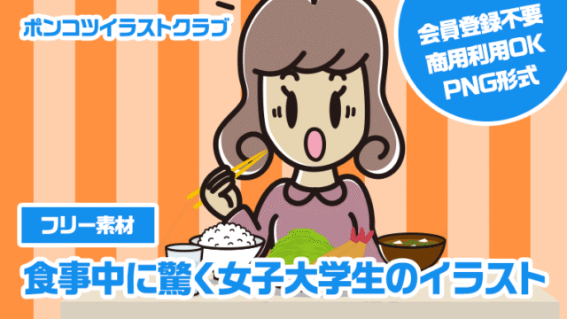 【フリー素材】食事中に驚く女子大学生のイラスト