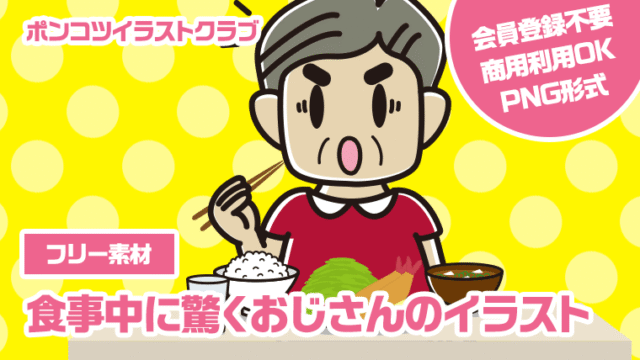 【フリー素材】食事中に驚くおじさんのイラスト