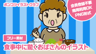 【フリー素材】食事中に驚くおばさんのイラスト