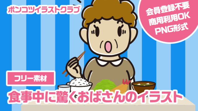 【フリー素材】食事中に驚くおばさんのイラスト