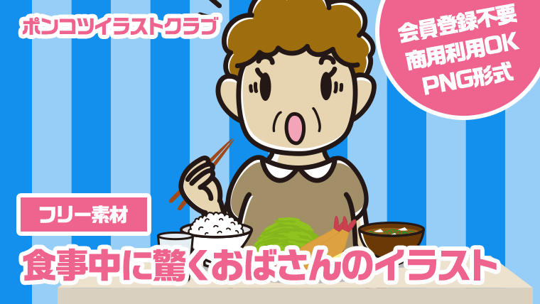 【フリー素材】食事中に驚くおばさんのイラスト
