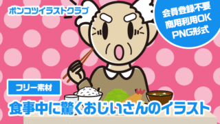 【フリー素材】食事中に驚くおじいさんのイラスト