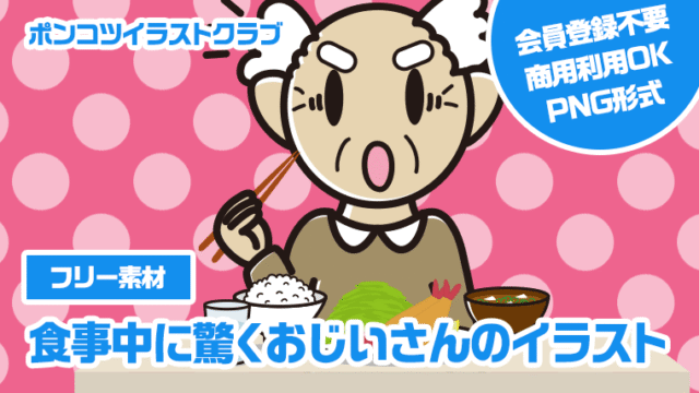 【フリー素材】食事中に驚くおじいさんのイラスト