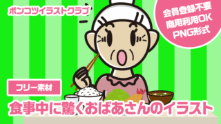 【フリー素材】食事中に驚くおばあさんのイラスト