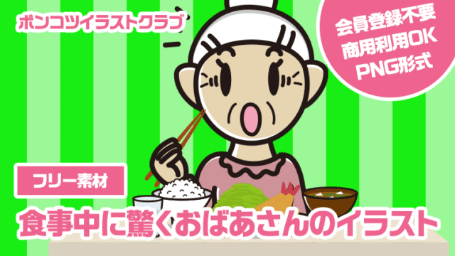 【フリー素材】食事中に驚くおばあさんのイラスト