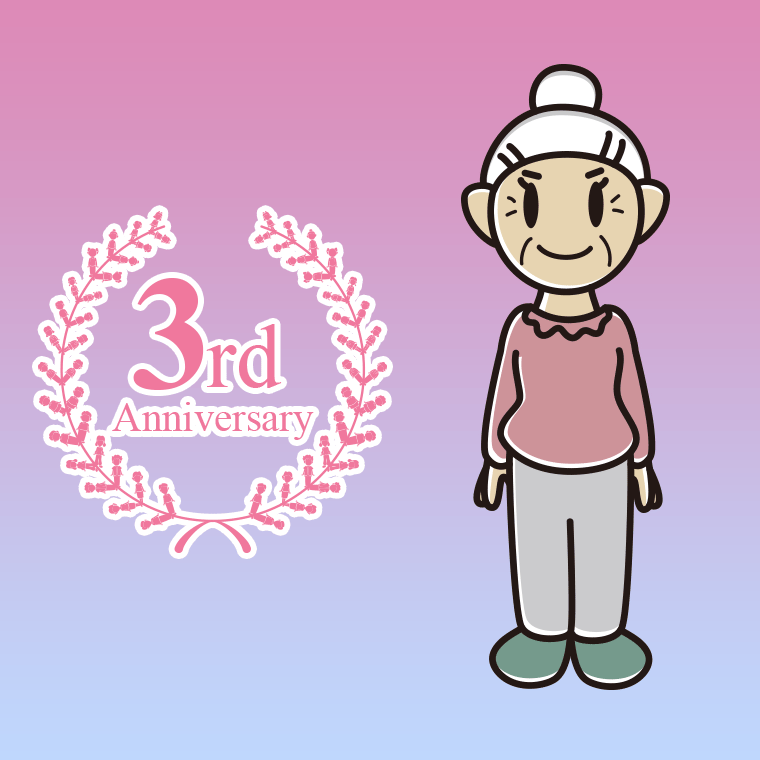 3周年記念をお祝いするおばあさんのイラスト【色、背景あり】PNG