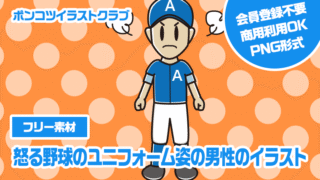 【フリー素材】怒る野球のユニフォーム姿の男性のイラスト
