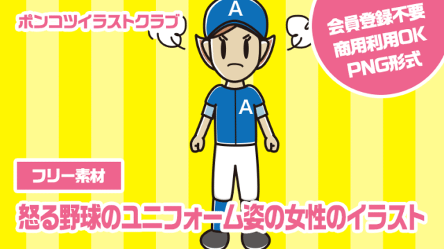 【フリー素材】怒る野球のユニフォーム姿の女性のイラスト