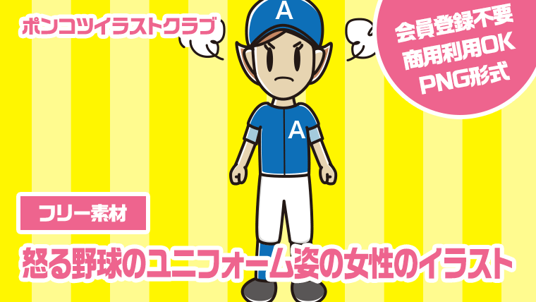 【フリー素材】怒る野球のユニフォーム姿の女性のイラスト