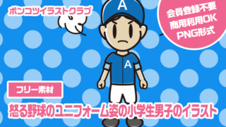 【フリー素材】怒る野球のユニフォーム姿の小学生男子のイラスト