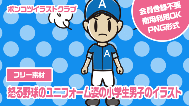 【フリー素材】怒る野球のユニフォーム姿の小学生男子のイラスト
