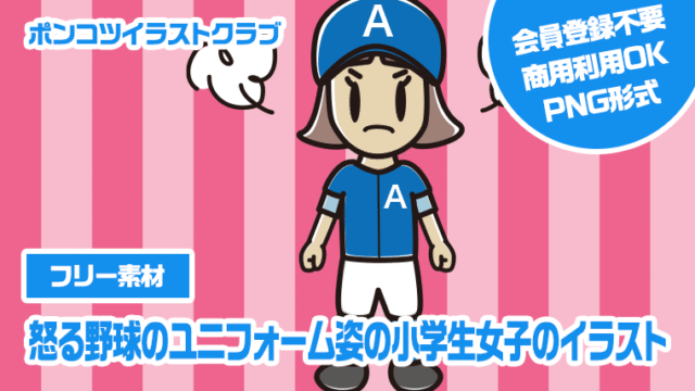 【フリー素材】怒る野球のユニフォーム姿の小学生女子のイラスト