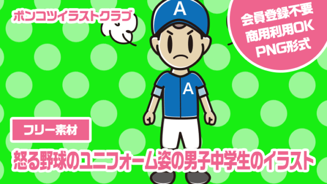 【フリー素材】怒る野球のユニフォーム姿の男子中学生のイラスト