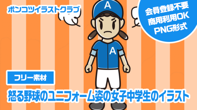 【フリー素材】怒る野球のユニフォーム姿の女子中学生のイラスト