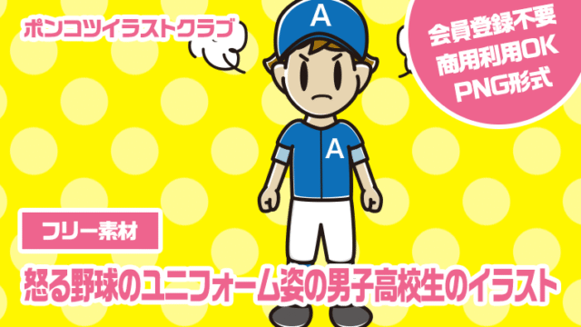 【フリー素材】怒る野球のユニフォーム姿の男子高校生のイラスト