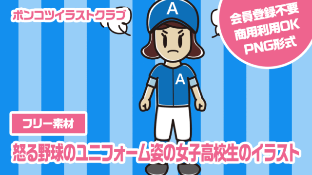 【フリー素材】怒る野球のユニフォーム姿の女子高校生のイラスト