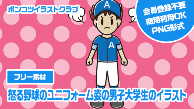 【フリー素材】怒る野球のユニフォーム姿の男子大学生のイラスト