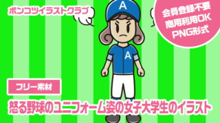 【フリー素材】怒る野球のユニフォーム姿の女子大学生のイラスト