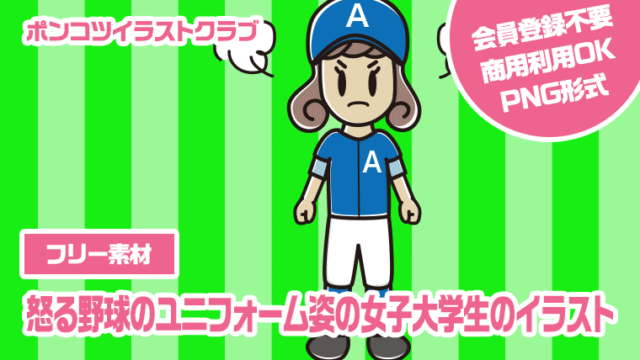 【フリー素材】怒る野球のユニフォーム姿の女子大学生のイラスト