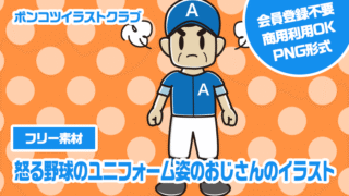 【フリー素材】怒る野球のユニフォーム姿のおじさんのイラスト