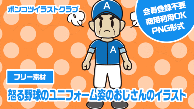 【フリー素材】怒る野球のユニフォーム姿のおじさんのイラスト