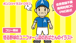 【フリー素材】怒る野球のユニフォーム姿のおばさんのイラスト