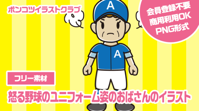 【フリー素材】怒る野球のユニフォーム姿のおばさんのイラスト