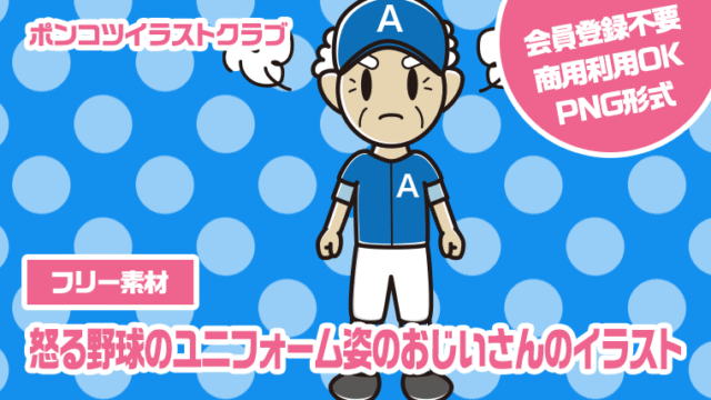 【フリー素材】怒る野球のユニフォーム姿のおじいさんのイラスト