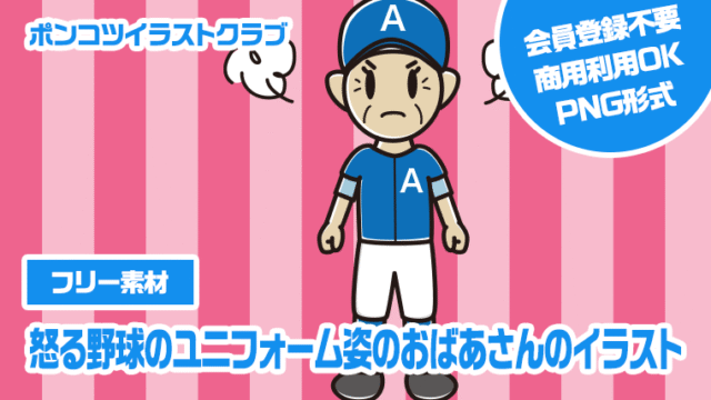 【フリー素材】怒る野球のユニフォーム姿のおばあさんのイラスト