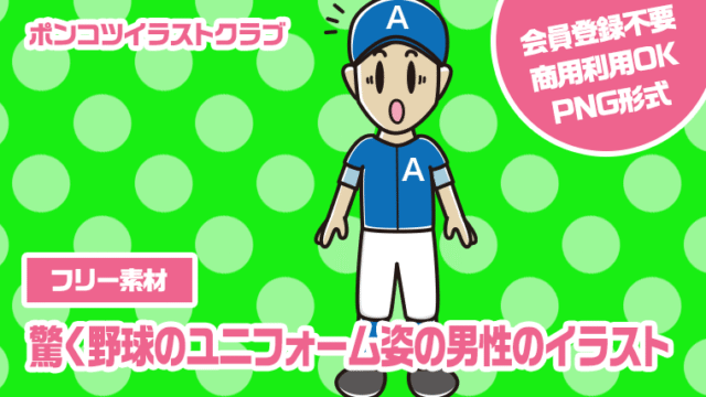 【フリー素材】驚く野球のユニフォーム姿の男性のイラスト