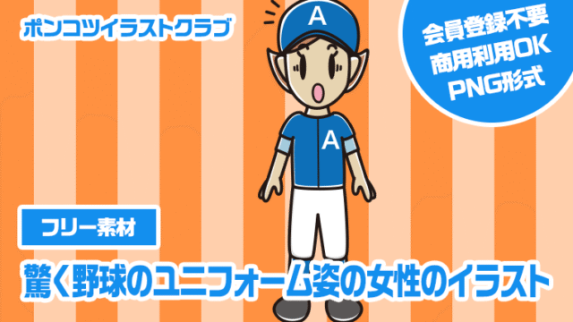【フリー素材】驚く野球のユニフォーム姿の女性のイラスト