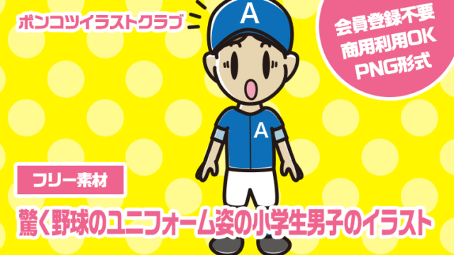 【フリー素材】驚く野球のユニフォーム姿の小学生男子のイラスト