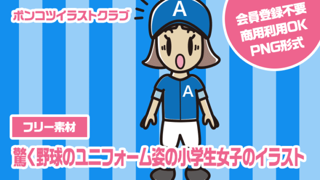 【フリー素材】驚く野球のユニフォーム姿の小学生女子のイラスト