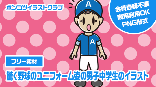 【フリー素材】驚く野球のユニフォーム姿の男子中学生のイラスト