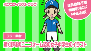 【フリー素材】驚く野球のユニフォーム姿の女子中学生のイラスト