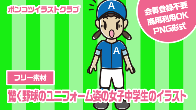 【フリー素材】驚く野球のユニフォーム姿の女子中学生のイラスト